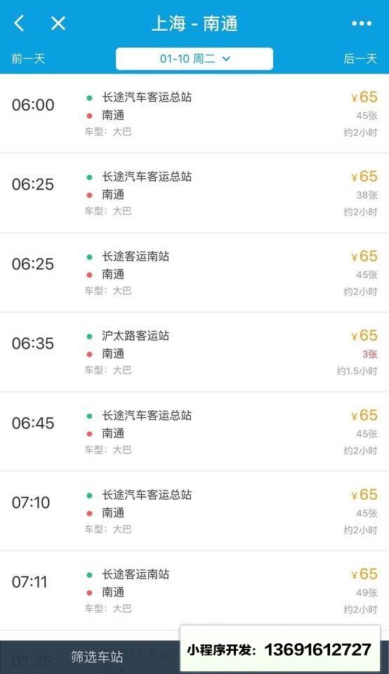 携程酒店机票火车票小程序截图