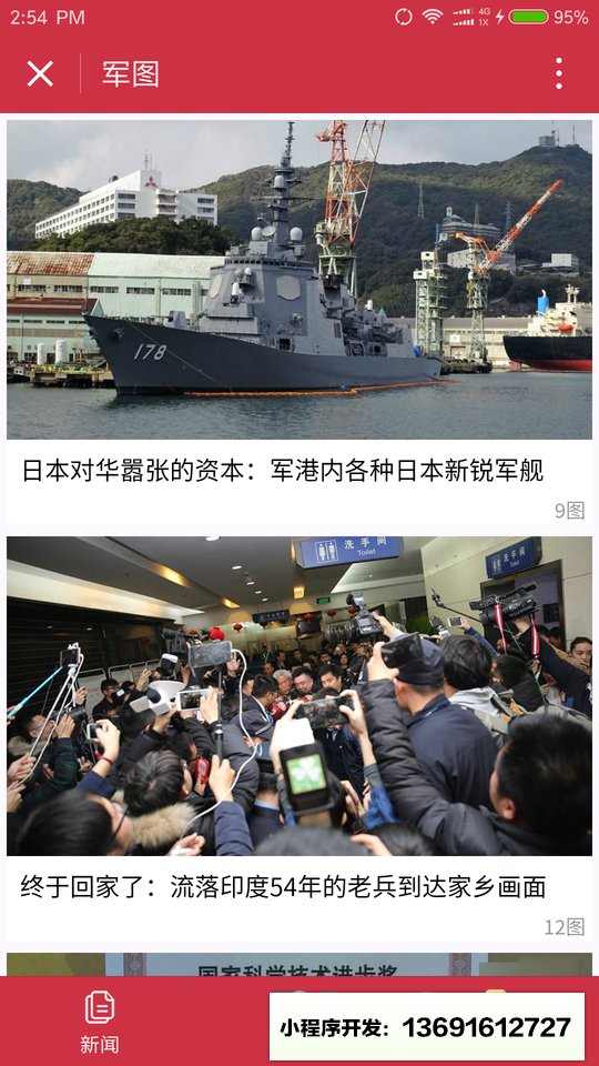 中华军事小程序截图