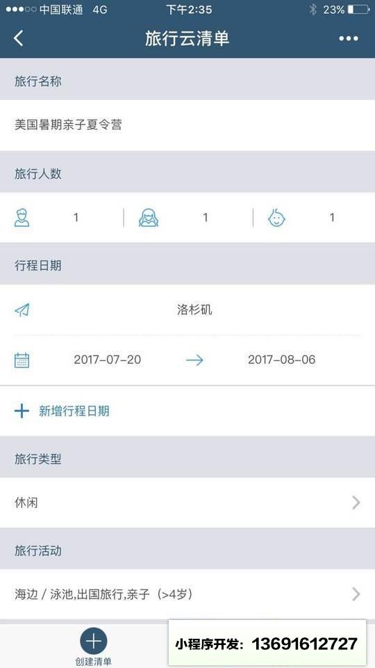 旅行云清单小程序截图