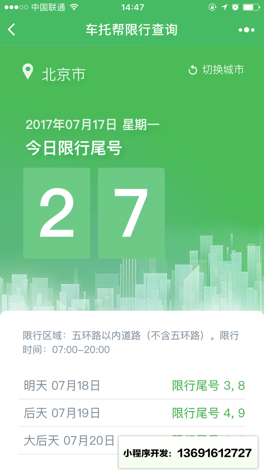 车托帮限行查询小程序截图