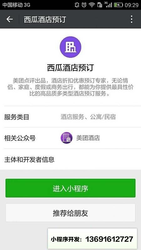 西瓜酒店预订小程序截图