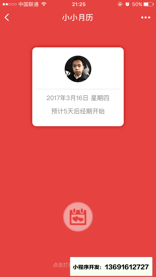 小小月历小程序截图