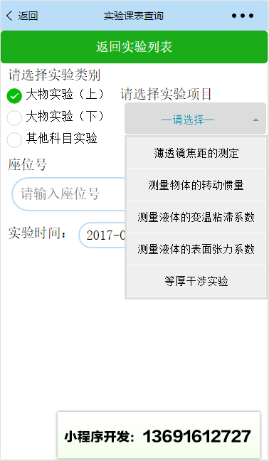 哈工程实验课表查询小程序截图