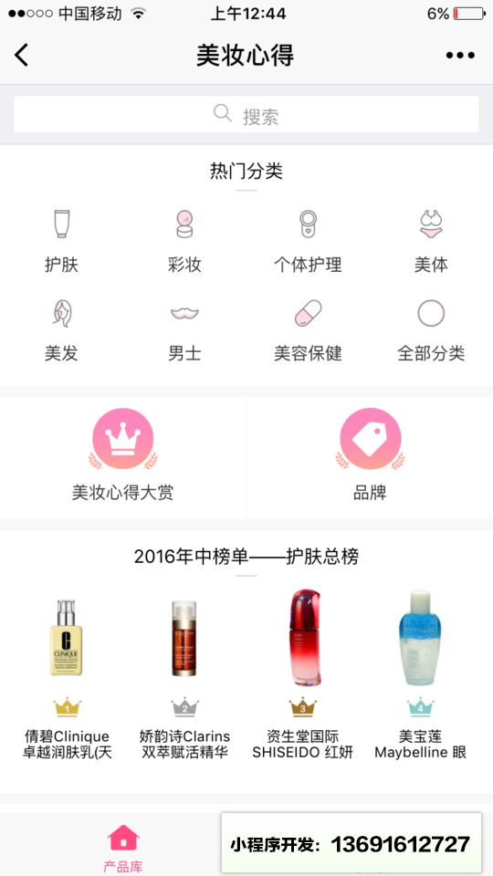 化妆品点评小程序截图