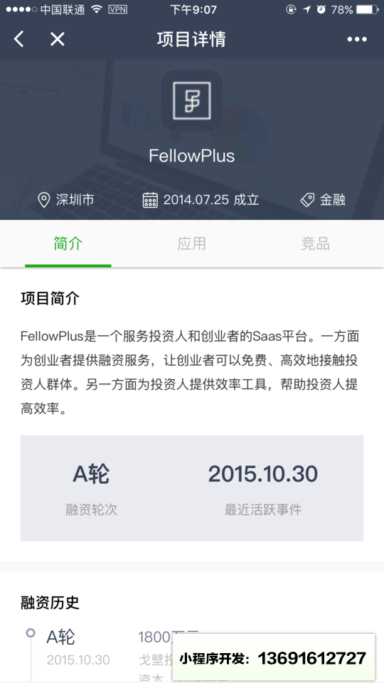 FellowPlus创投数据库小程序截图
