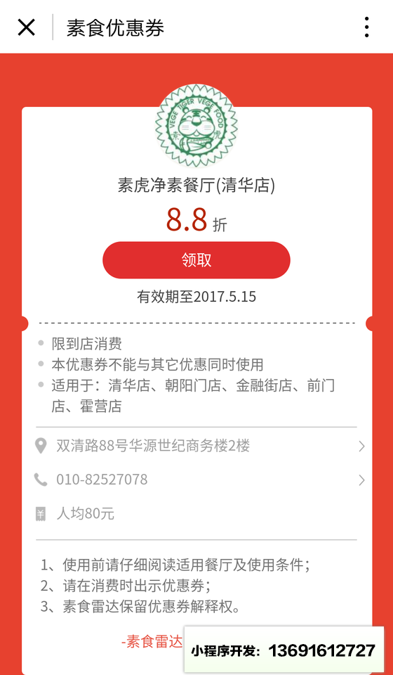 素食优惠券小程序截图