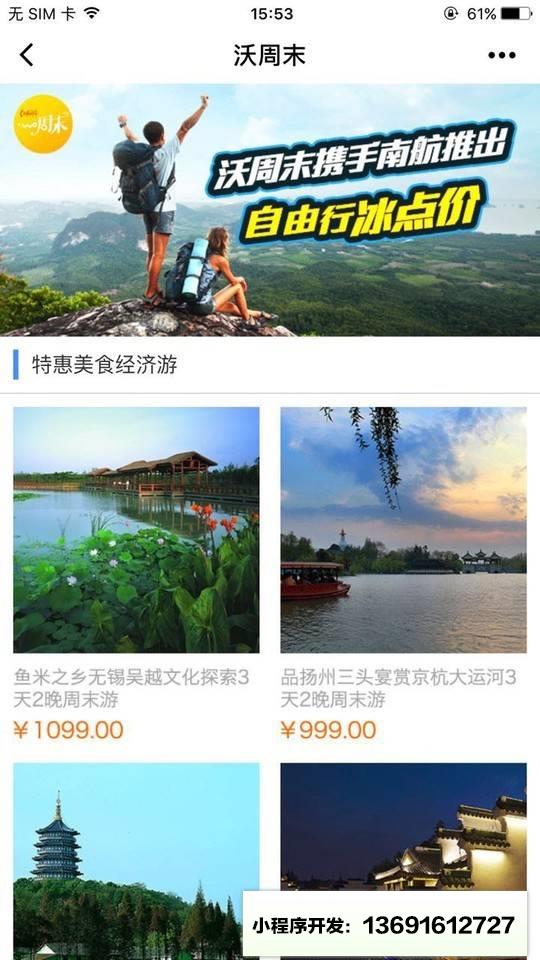 沃周末旅游小程序截图