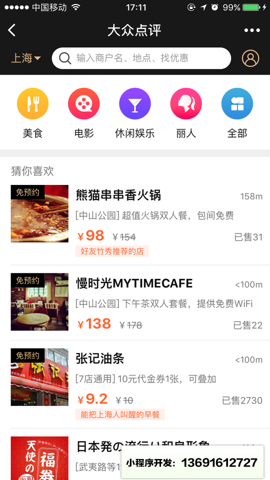大众点评+小程序截图