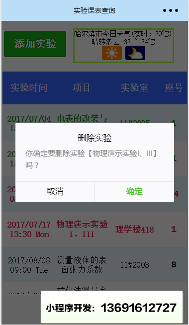 哈工程实验课表查询小程序截图