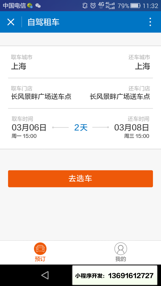 一嗨租车小程序截图