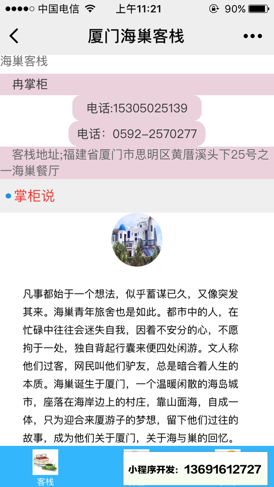 厦门海巢客栈小程序截图