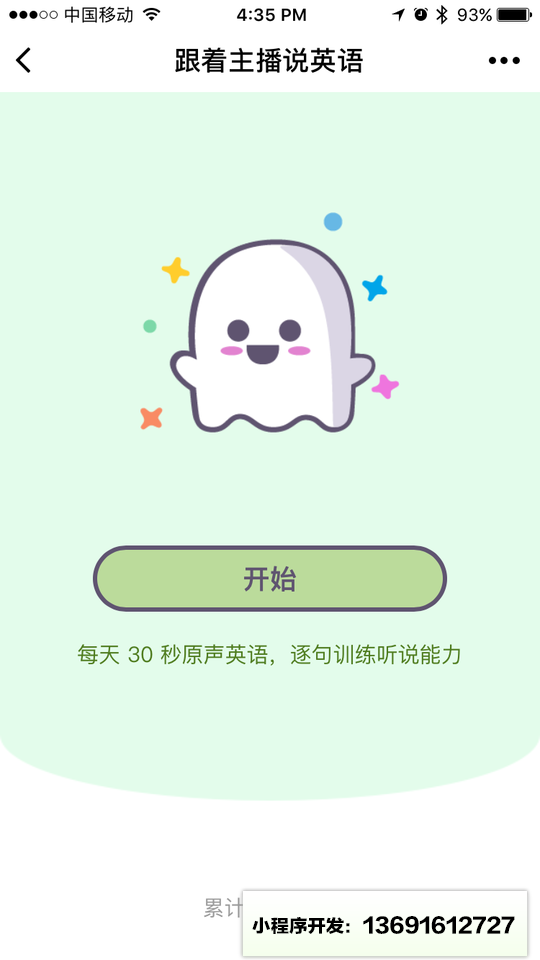 跟着主播说英语小程序截图