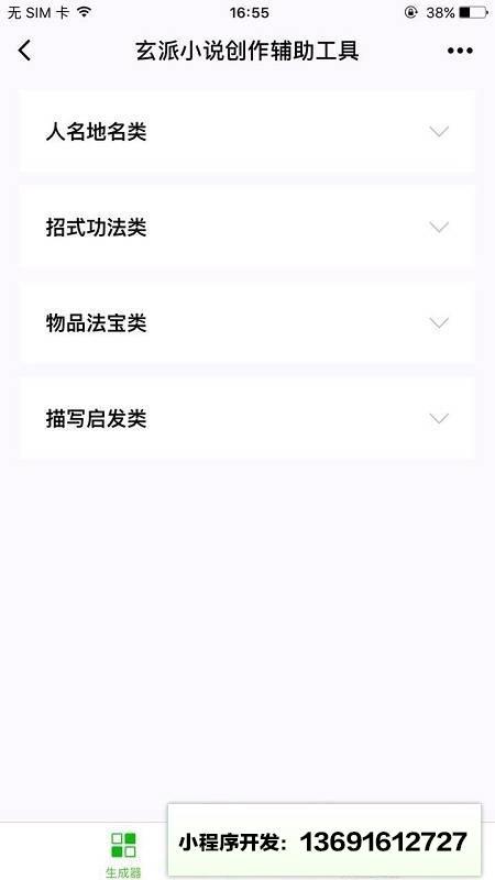 玄派小说创作辅助小程序截图