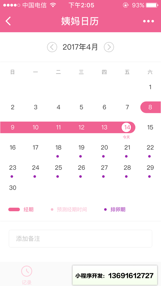 姨妈日记小程序截图