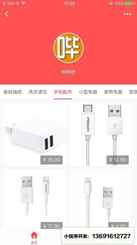 哔哔团商城小程序截图