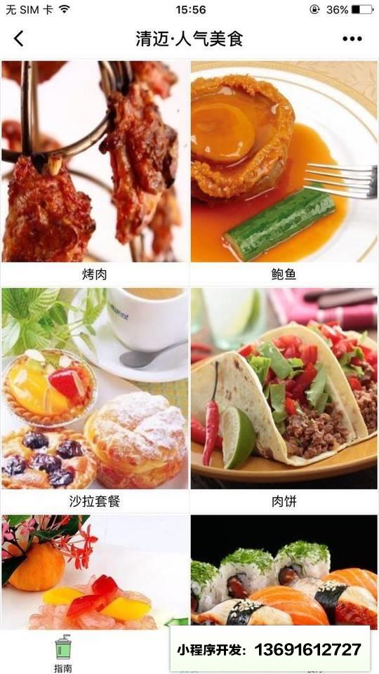 觅食指南小程序截图