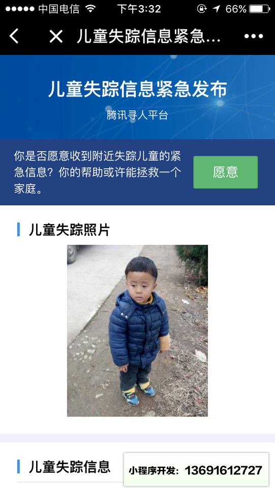 儿童失踪信息紧急发布小程序截图