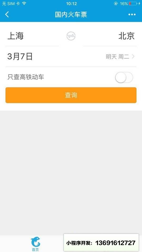 携程火车票12306抢票小程序截图