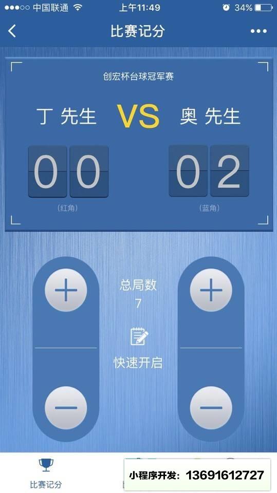 台球记分小程序截图