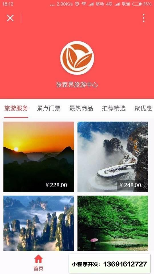 阿伯张家界旅游小程序截图
