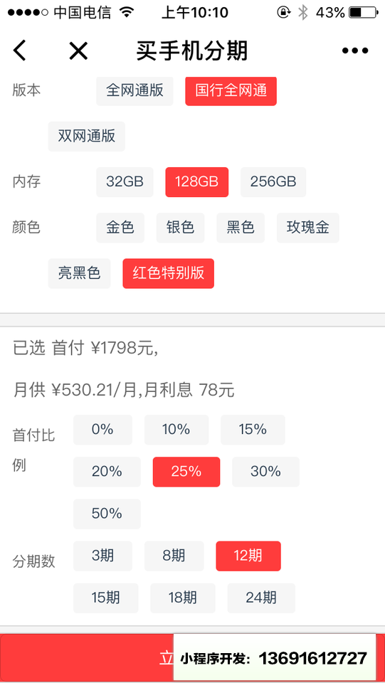 买手机分期小程序截图