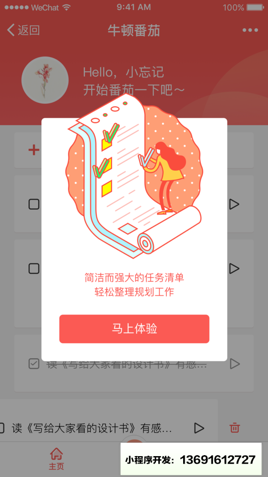 牛顿番茄小程序截图