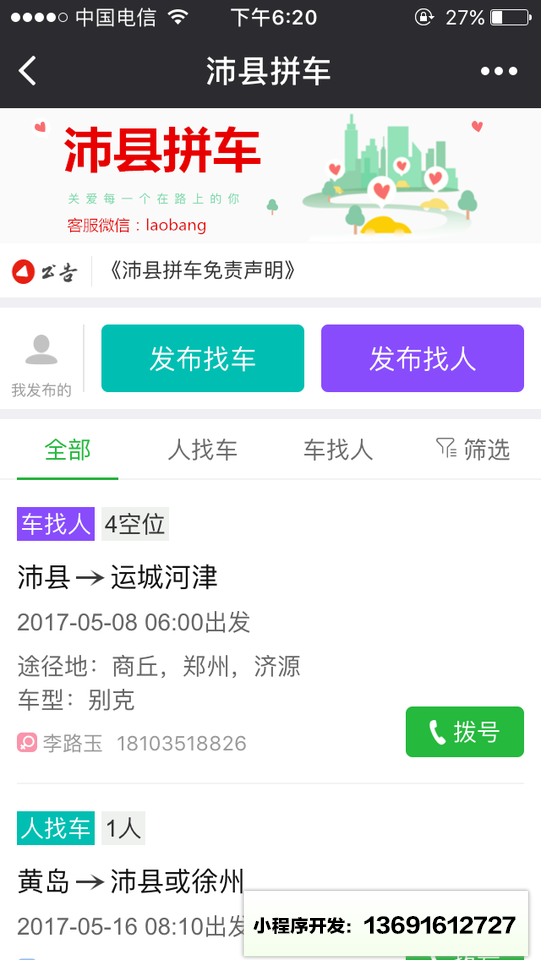 沛县拼车小程序截图