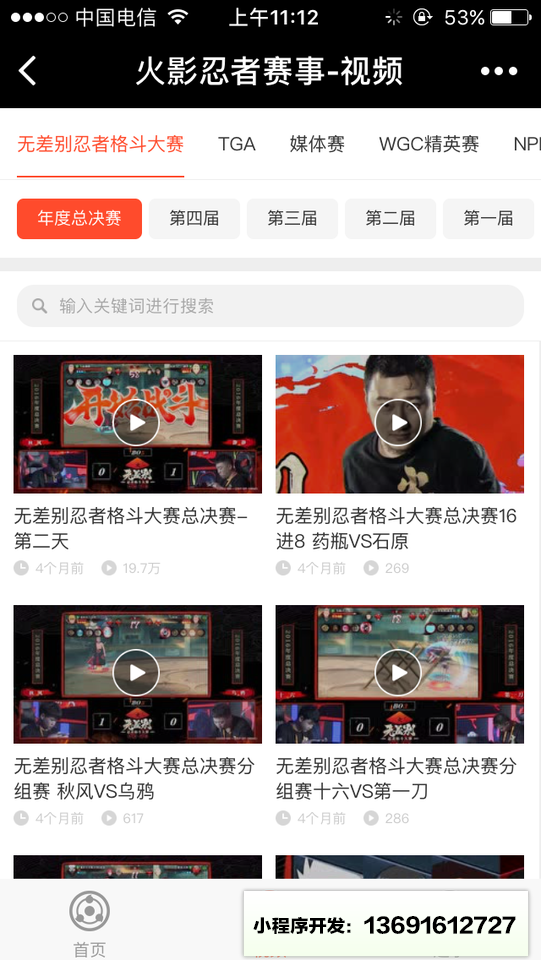 火影忍者赛事小程序截图