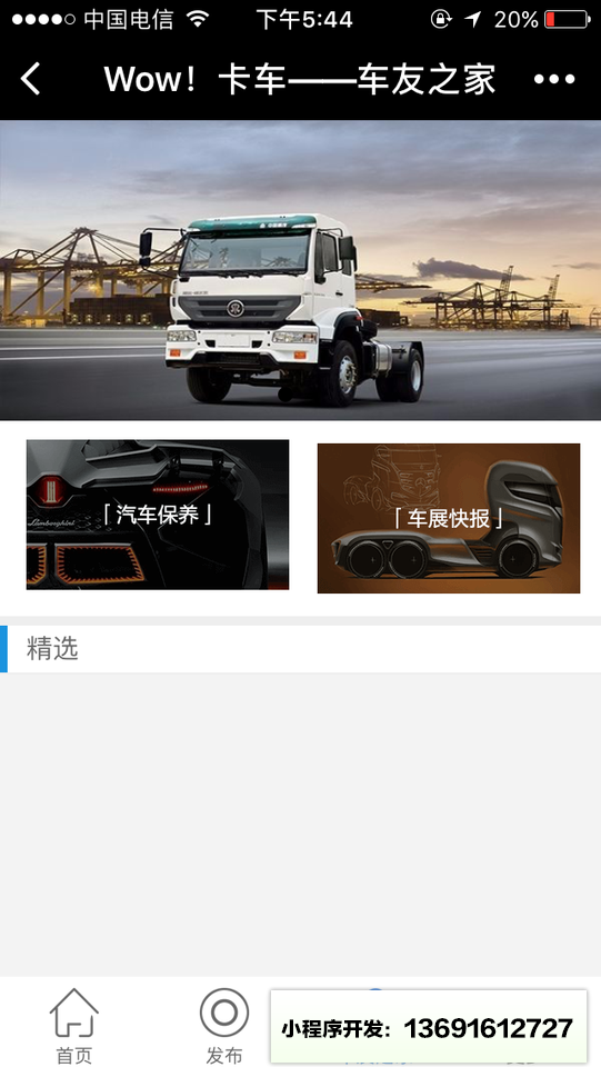 卡车小程序截图