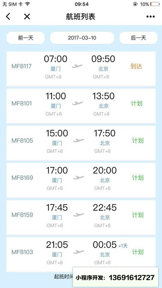 厦门航空微助手小程序截图