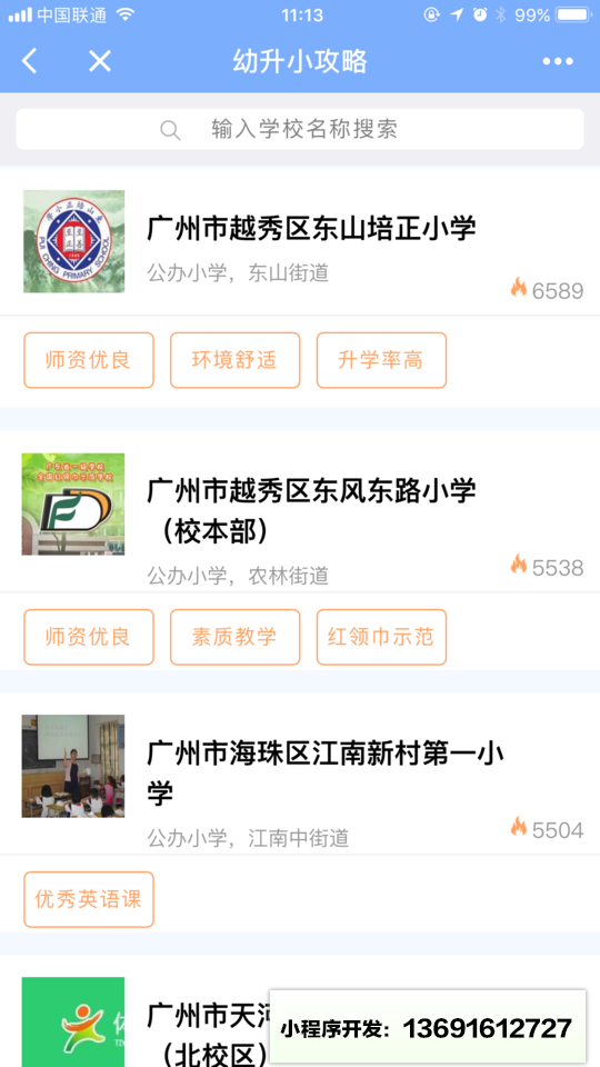 广州幼升小助手小程序截图