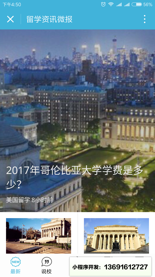 留学资讯微报小程序截图