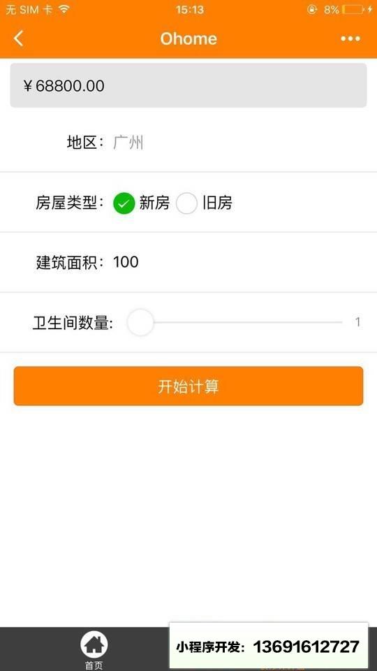 橙家家装+小程序截图