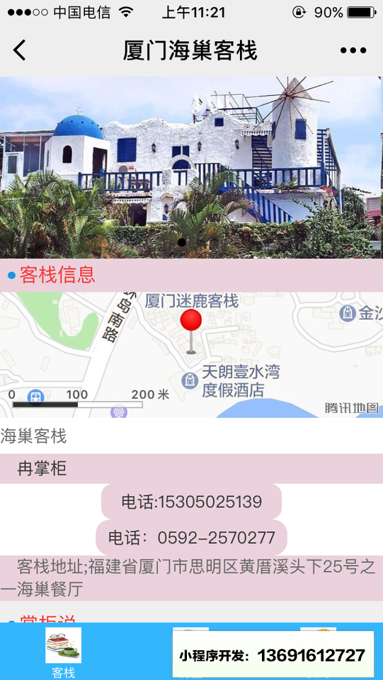 厦门海巢客栈小程序截图
