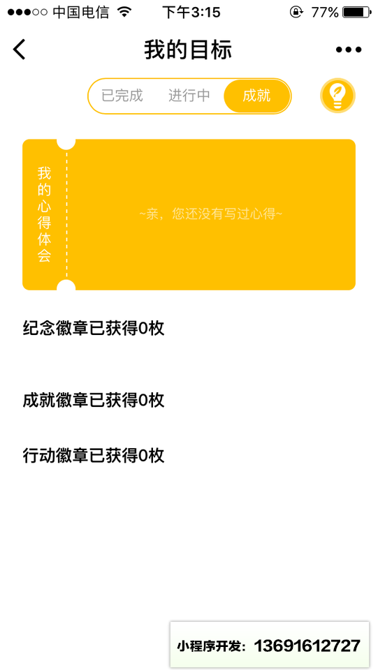 成长吧行动记小程序截图
