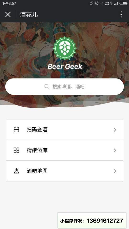 酒花儿App小程序截图