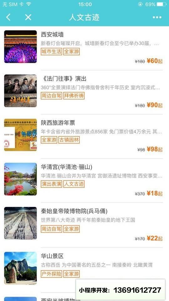 骏途旅游门票小程序截图