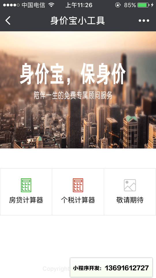 身价宝小工具小程序截图