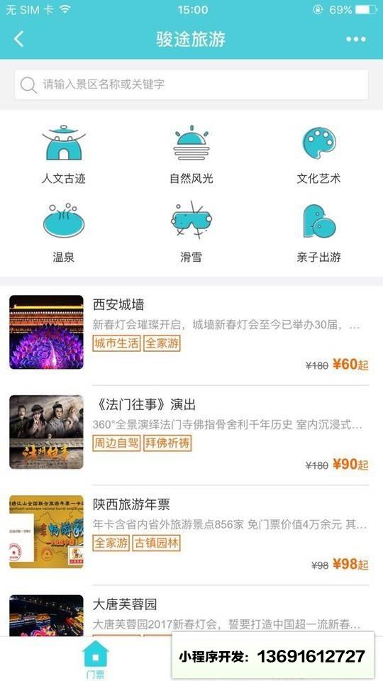 骏途旅游门票小程序截图