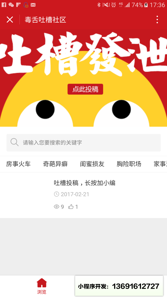 毒舌吐槽社区小程序截图