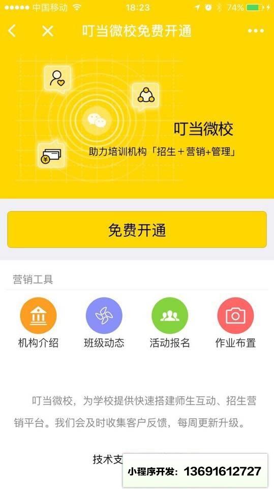 叮当微校一教育培训学校营销系统小程序截图