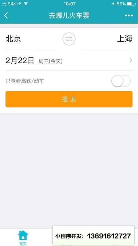 去哪儿火车票12306抢票小程序截图