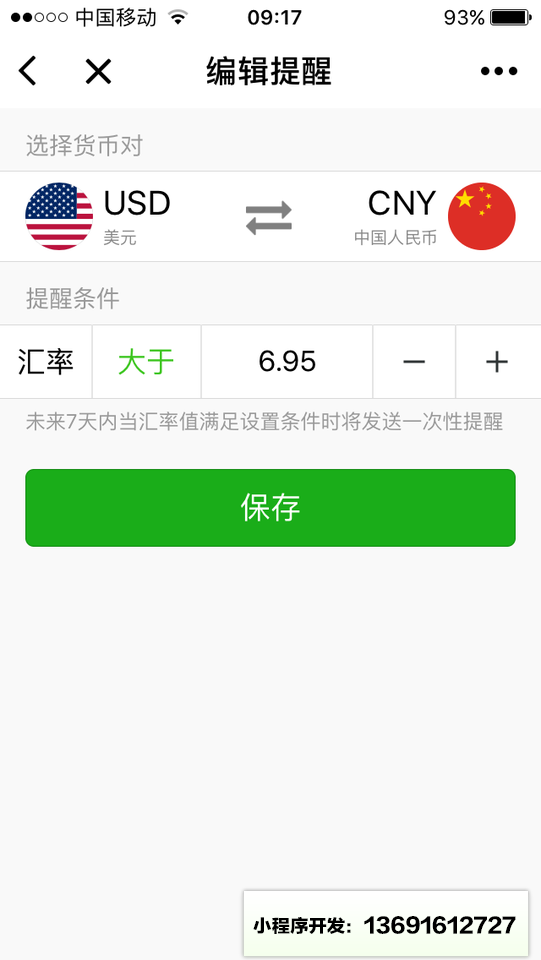 实时汇率管家小程序截图