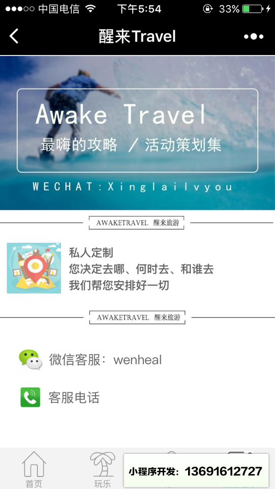 醒来Travel小程序截图