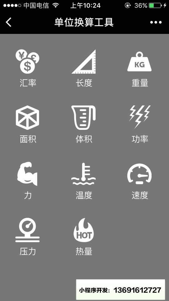单位换算工具小程序截图