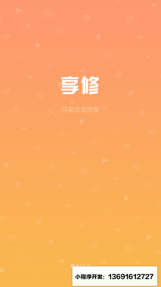 享修师傅小程序截图