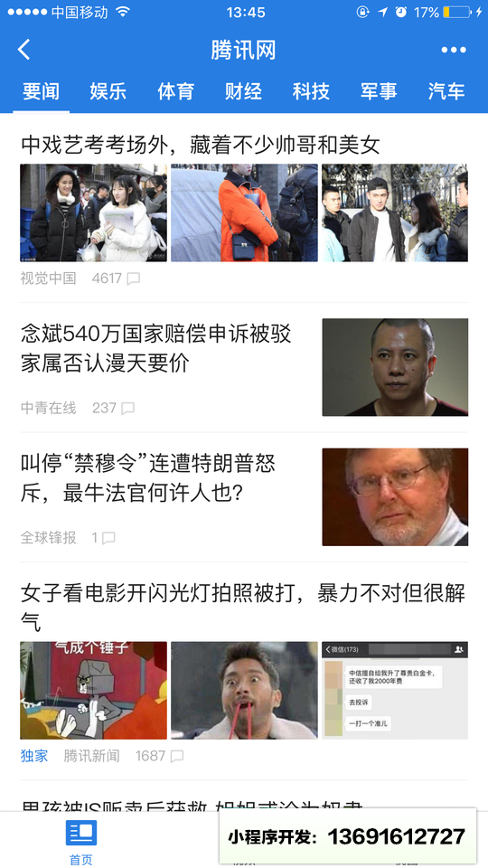 腾讯网小程序截图
