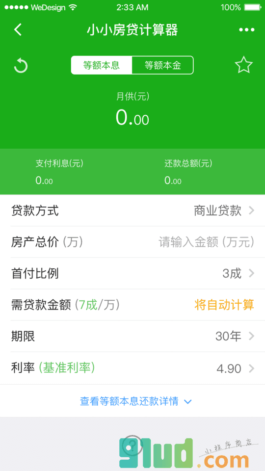 小小房贷计算器小程序截图