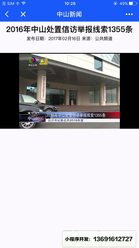 中山新闻头条小程序截图