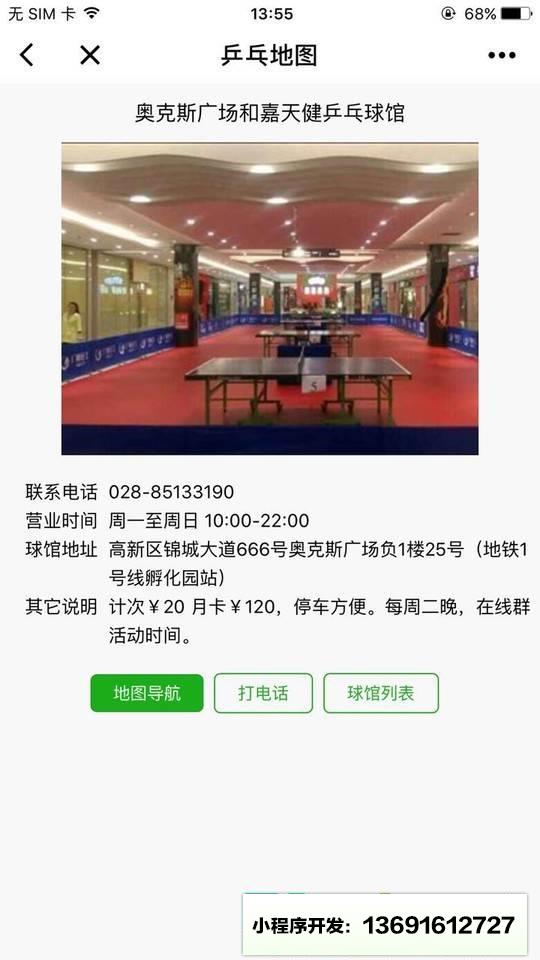 乒乓地图小程序截图